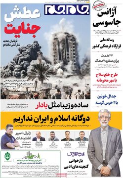 صفحه اول روزنامه های شنبه 15شهریور 1404 4