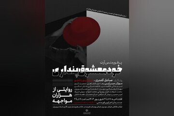 پرفورمنسی که روان و روابط انسانی را به چالش میکشد پرفورمنسی که روان و روابط انسانی را به چالش میکشد