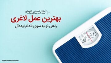 بهترین عمل لاغری