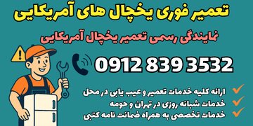 تعمیر یخچال فریزر آمریکایی شبانه روزی در تهران