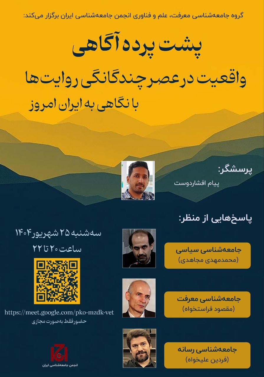 پشت پرده آگاهی: واقعیت در عصر چندگانگی روایت‌ها با نگاهی به ایران امروز