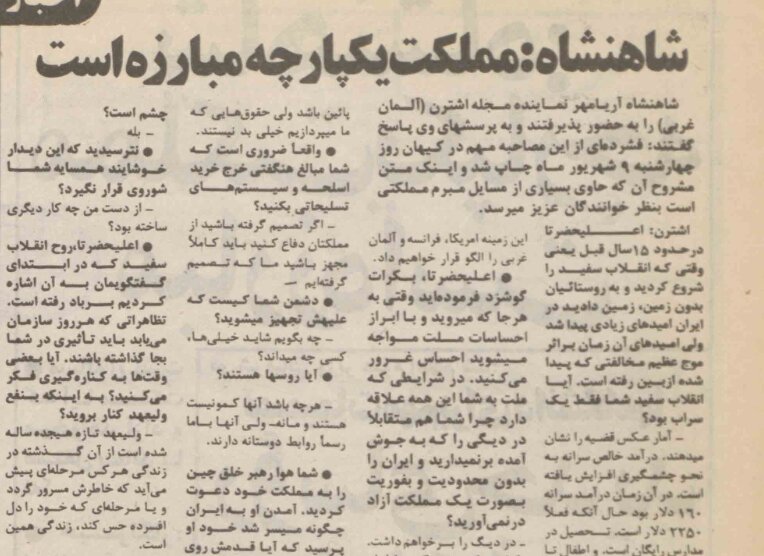 جدال لفظی خبرنگار اشترن با شاه بر سر وجود رشوه در ایران