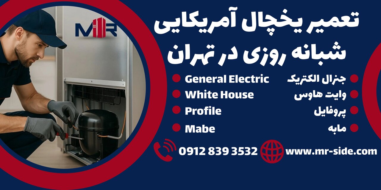 خدمات تعمیر یخچال های آمریکایی در تهران