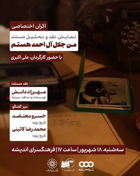 اکران و نقدِ مستند «من جلال آلاحمد هستم»