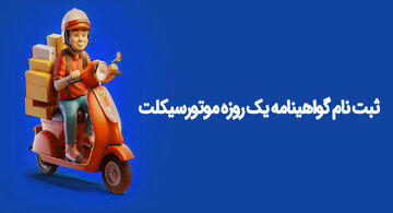 راهکار سریع برای کارمندان: گواهینامه یک‌روزه موتور در دسترس است!