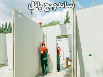 ساندویچ پانل چیست و چگونه بر اساس انواع آن سفارش دهیم