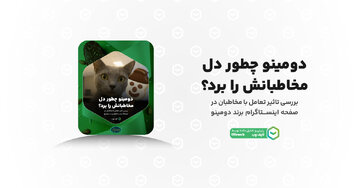 دومینو چطور دل مخاطبانش رو برد؟ دومینو چطور دل مخاطبانش رو برد؟