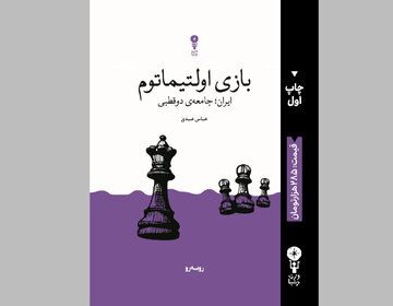کتاب جدید عباس عبدی منتشر شد / جامعهی دوقطبی در وضعیت بازی اولتیماتوم