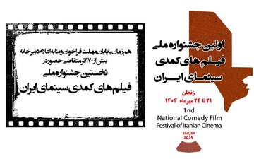 در جشنواره ملی فیلمهای کمدی سینمای ایران چه میگذرد؟