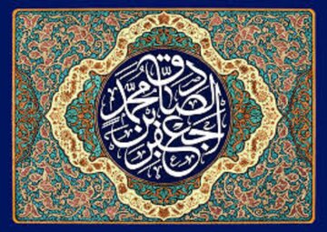 معنای خوش رفتاری با اهل باطل در سیره امام صادق (ع)