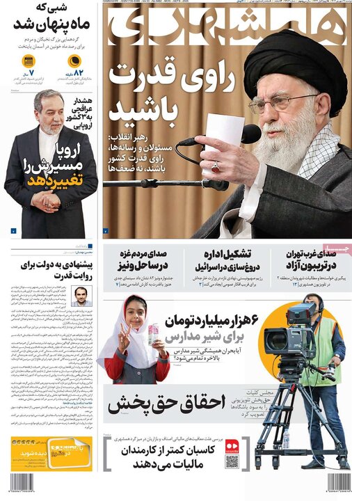 صفحه اول روزنامه های دوشنبه 17شهریور 1404 12