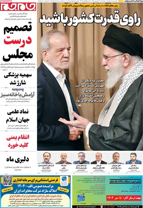صفحه اول روزنامه های دوشنبه 17شهریور 1404 3