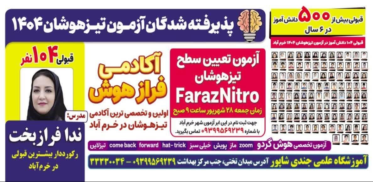 از خرم آباد تا مدارس تیزهوشان با کلاسهای ویژه آکادمی فرازهوش