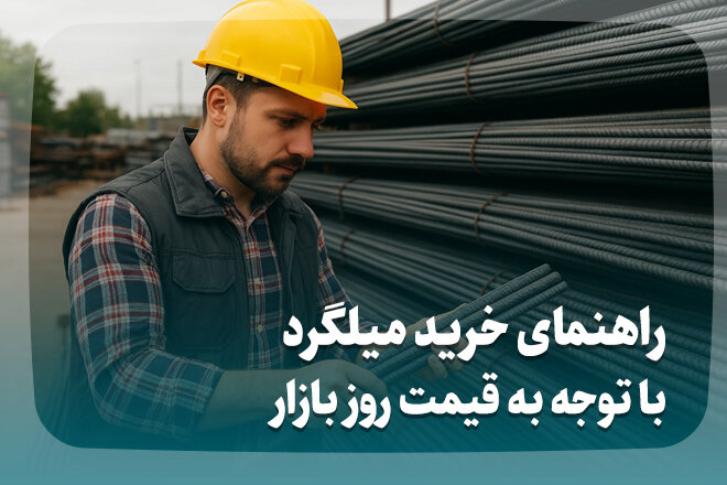 راهنمای خرید میلگرد با توجه به قیمت روز بازار