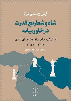 به من تهمت زده شد که چرا در مورد روابط شاه صحبت کردی/ نوشتن این کتاب جز شر برای زندگی من نداشت