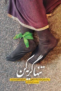 جوان مردم را شهید کردند، جنازه‌اش را هم انداختند پشت وانت و با خودشان بردند