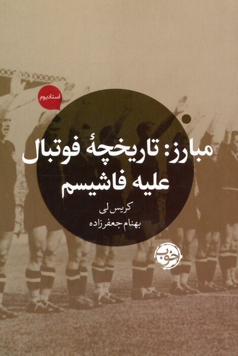 فوتبال علیه دیکتاتورها/ برندههایی که اعدام شدند