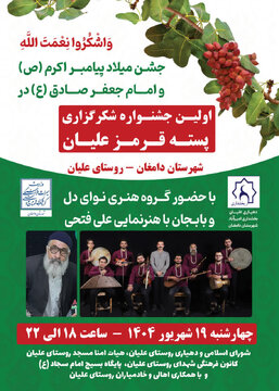 اولین جشنواره شکرگزاری «پسته قرمز علیان» در دامغان برگزار می شود اولین جشنواره شکرگزاری «پسته قرمز علیان» در دامغان برگزار می شود