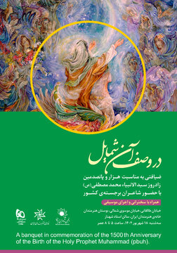 ضیافتی به مناسبت هزاروپانصدمین زادروز پیغمبر