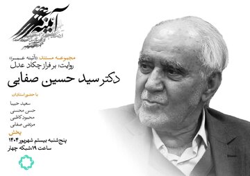 مستند زندگی استاد برجسته حقوق دانشگاه تهران را ببینید