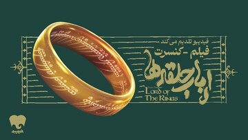 فیلم - کنسرت «ارباب حلقه‌ها» در اسپیناس پالاس