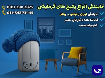 خرید پکیج گرمایشی؛ نمایندگی ایران رادیاتور و بوتان