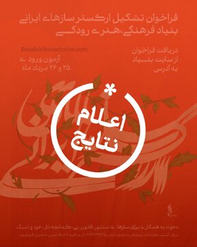 نوازندگان پذیرفته شده در ارکستری که به زودی آغاز به کار می‌کند + اسامی