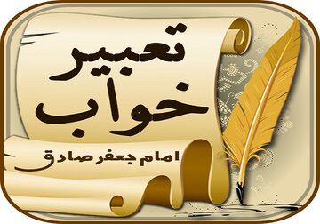 آیا کتابهایی که تعبیر خواب امام صادق (ع) را نقل میکنند، معتبر هستند؟ آیا کتابهایی که تعبیر خواب امام صادق (ع) را نقل میکنند، معتبر هستند؟