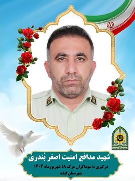 شهادت یک مأمور پلیس در ایذه
