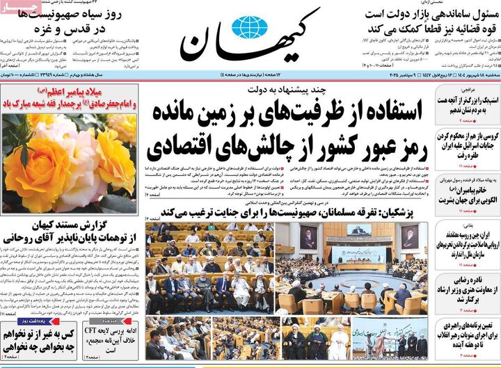صفحه اول روزنامه های سه شنبه 18شهریور1404/ از عزل معاون ارشاد تا چالش ایران و آژانس 18