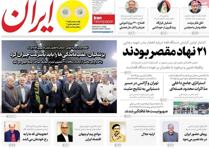 صفحه اول روزنامه های سه شنبه 18شهریور1404/ از عزل معاون ارشاد تا چالش ایران و آژانس 17