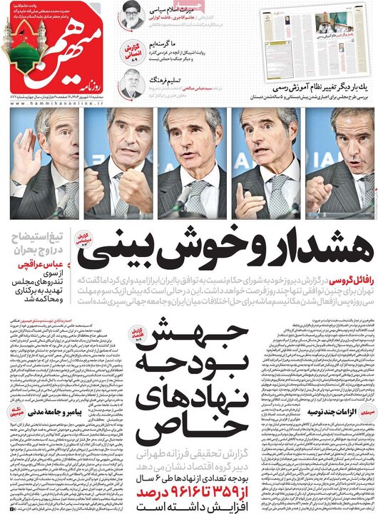 صفحه اول روزنامه های سه شنبه 18شهریور1404/ از عزل معاون ارشاد تا چالش ایران و آژانس 15