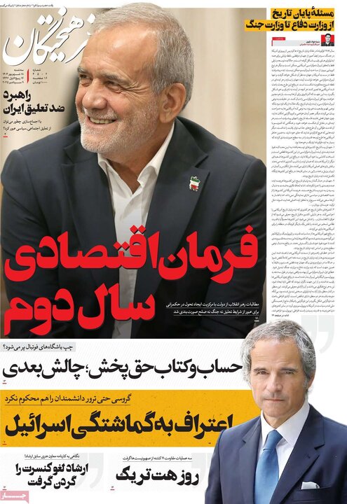 صفحه اول روزنامه های سه شنبه 18شهریور1404/ از عزل معاون ارشاد تا چالش ایران و آژانس 13