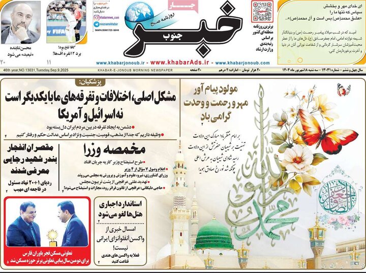 صفحه اول روزنامه های سه شنبه 18شهریور1404/ از عزل معاون ارشاد تا چالش ایران و آژانس 7