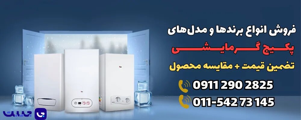 پکیج گرمایشی در مازندران 