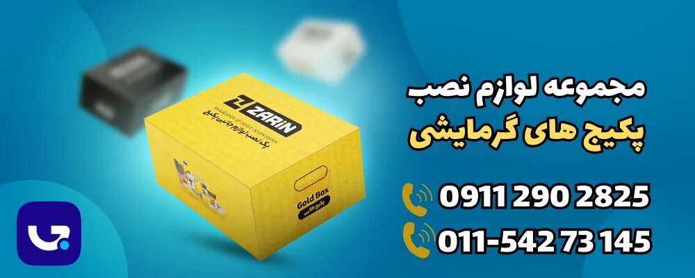 وسایل نصب پکیج های گرمایشی