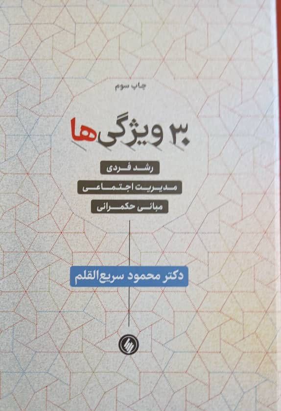 کتاب 30 ویژگی های فردی سریع القم به چاپ سوم رسید