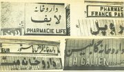 نسخه انقلابی برای تابلوهای غربی داروخانه‌ها در شهریور ۵۸