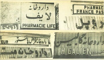 نسخه انقلابی برای تابلوهای غربی داروخانه‌ها در شهریور ۵۸