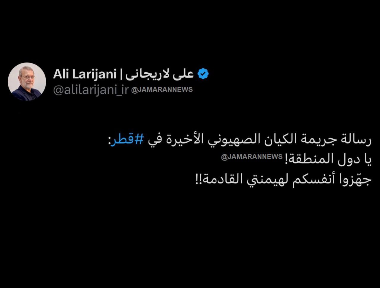 واکنش متفاوت لاریجانی به حمله اسرائیل به قطر به زبان عربی / کنایه تند دبیر شعام به رفتار صهیونیست ها 2