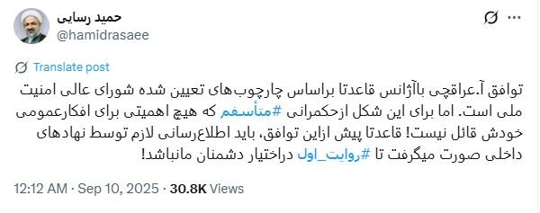 رسایی و ناراحتی از بی‌اطلاعی از جزئیات توافق ایران و آژانس؛ برای این شکل از حکمرانی متأسفم!