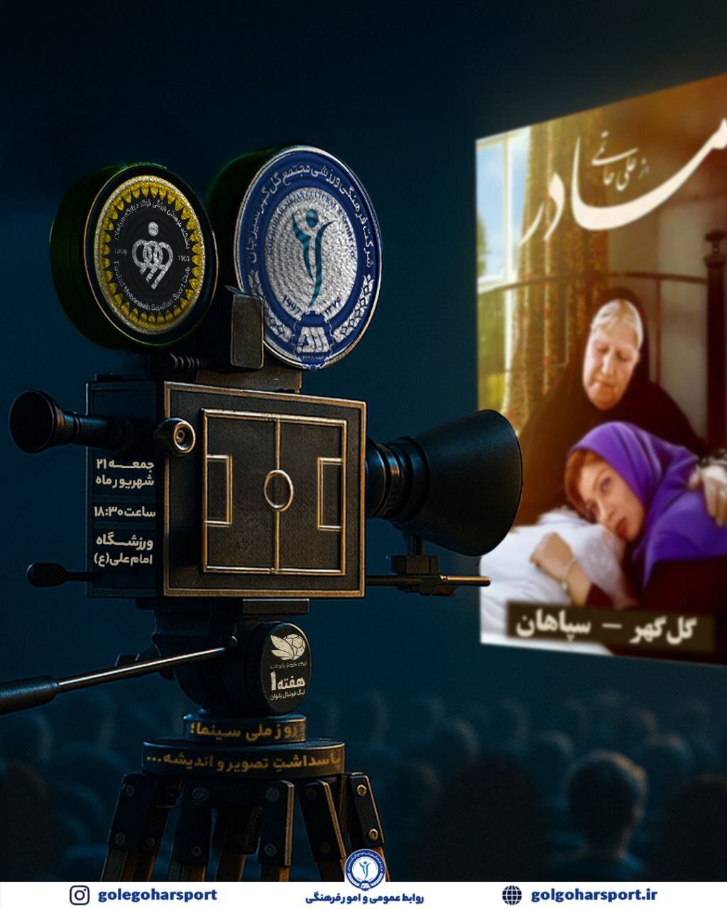 عکس | عکس|پای «مادر» علی حاتمی به هفته سوم لیگ برتر باز شد