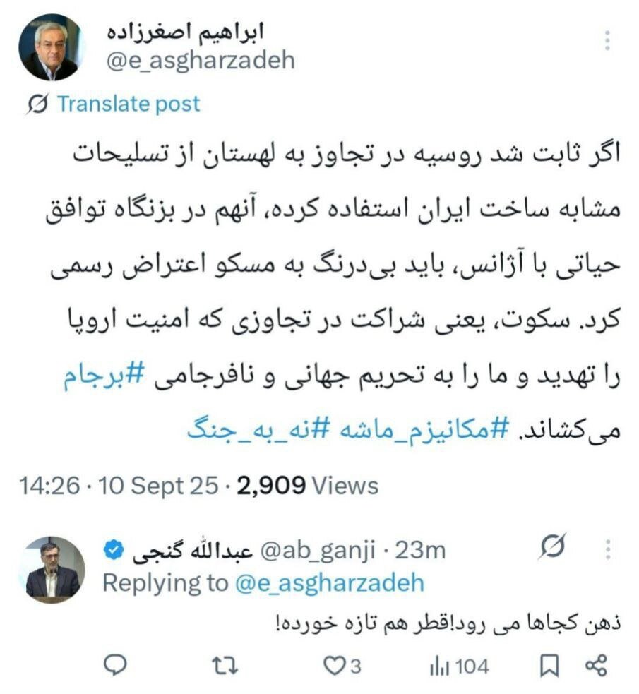 توییت ابراهیم اصغرزاده و واکنش عبدالله گنجی به او/ اصغرزاده: سکوت در برابر مسکو یعنی شراکت در تجاوز و تحریم جهانی/ گنجی: ذهن کجاها می رود!