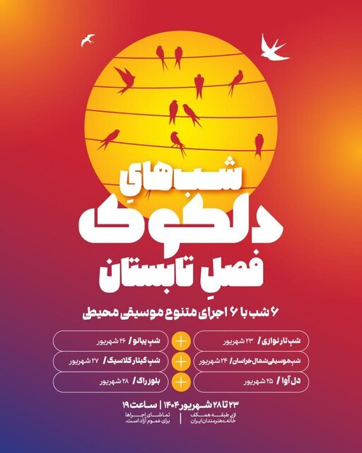 6 شب موسیقی در فضای باز خانه هنرمندان 2