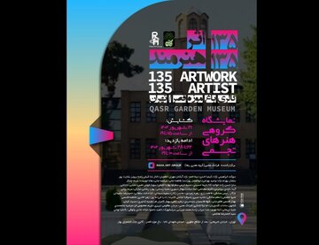 نمایش 135 اثر از 135 هنرمند در باغ‌موزه قصر