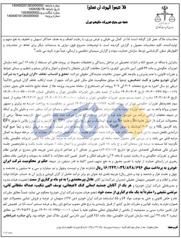 تعزیرات ایران خودرو را ۱۶۲۴ میلیارد تومان جریمه کرد/ علت چه بود؟