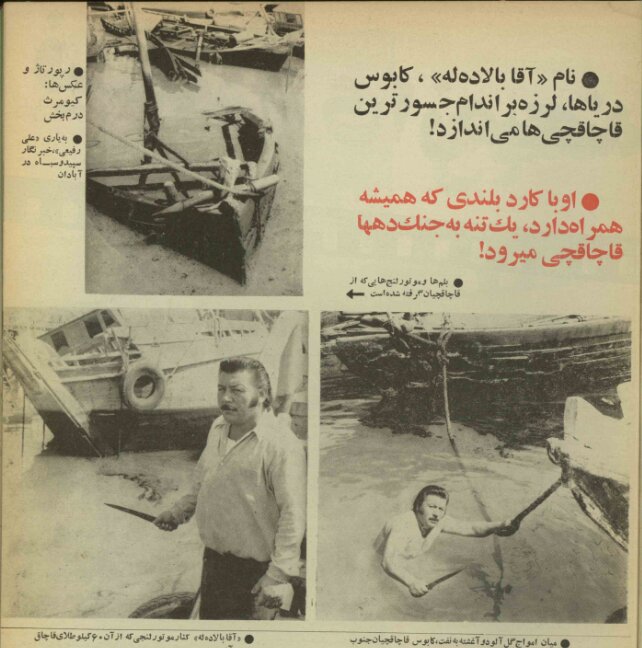 گفتوگو با «آقا بالا»، کابوس قاچاقچیان رود کارون در دهه پنجاه/ کسی که برای سرش جایزه تعیین کرده بودند!