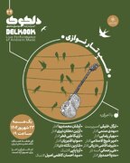 «شَبِ‌ تارنوازی» دلکوک در خانه هنرمندان