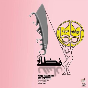 همایش استانی «نشان نظارت» در ساری برگزار می‌شود