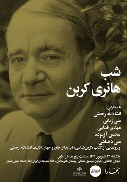  «شب هانری کربن» در خانه هنرمندان ایران برگزار می‌شود